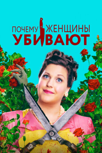 Постер 1 сезона сериала «Почему женщины убивают»